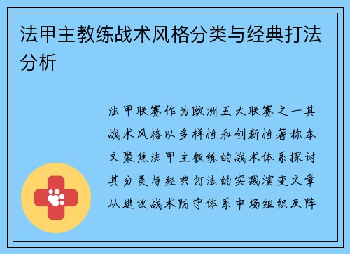 法甲主教练战术风格分类与经典打法分析