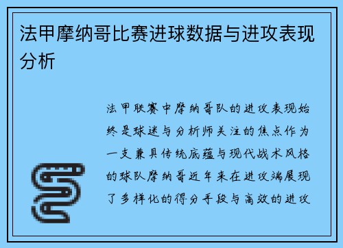 法甲摩纳哥比赛进球数据与进攻表现分析