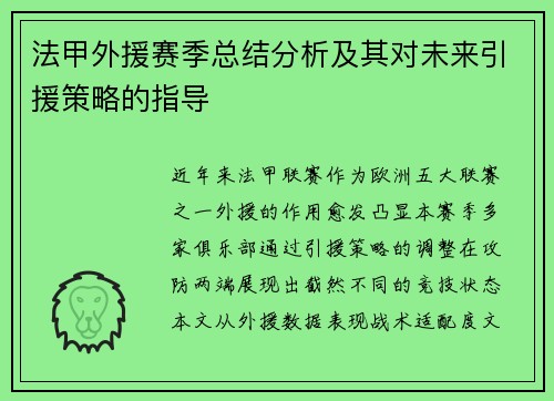 法甲外援赛季总结分析及其对未来引援策略的指导