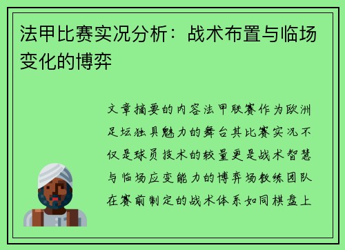法甲比赛实况分析：战术布置与临场变化的博弈