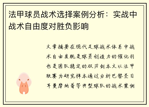 法甲球员战术选择案例分析：实战中战术自由度对胜负影响