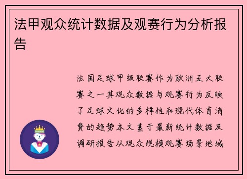 法甲观众统计数据及观赛行为分析报告