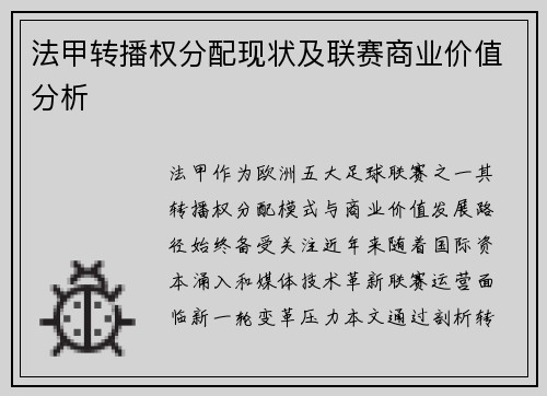 法甲转播权分配现状及联赛商业价值分析