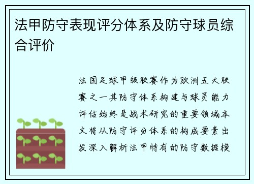 法甲防守表现评分体系及防守球员综合评价
