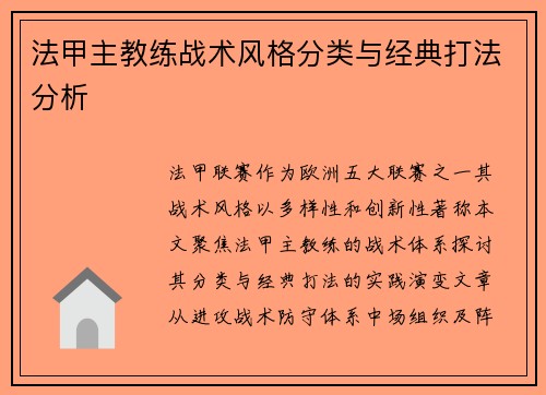 法甲主教练战术风格分类与经典打法分析