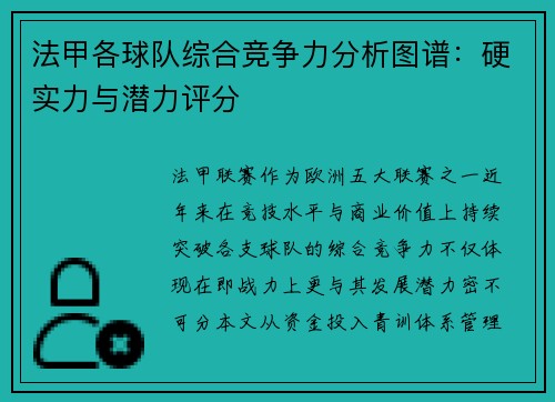法甲各球队综合竞争力分析图谱：硬实力与潜力评分