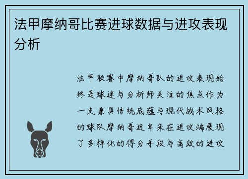 法甲摩纳哥比赛进球数据与进攻表现分析
