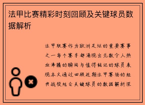 法甲比赛精彩时刻回顾及关键球员数据解析
