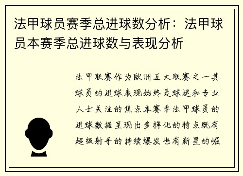 法甲球员赛季总进球数分析：法甲球员本赛季总进球数与表现分析