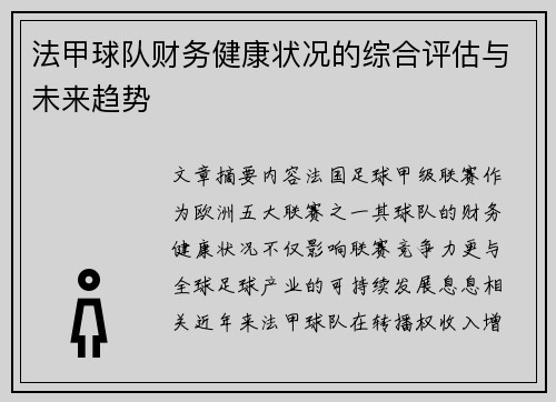 法甲球队财务健康状况的综合评估与未来趋势