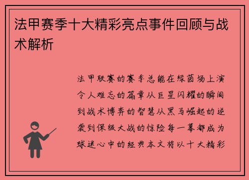 法甲赛季十大精彩亮点事件回顾与战术解析