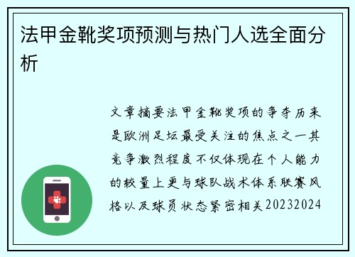 法甲金靴奖项预测与热门人选全面分析