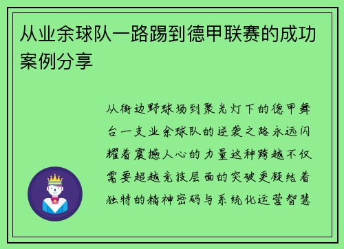 从业余球队一路踢到德甲联赛的成功案例分享