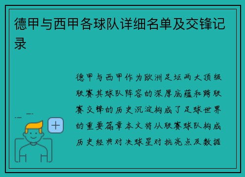 德甲与西甲各球队详细名单及交锋记录
