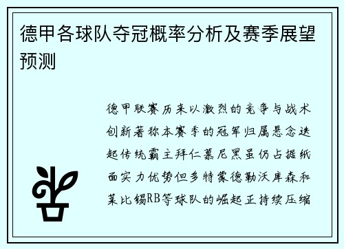 德甲各球队夺冠概率分析及赛季展望预测