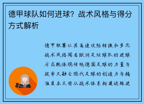 德甲球队如何进球？战术风格与得分方式解析