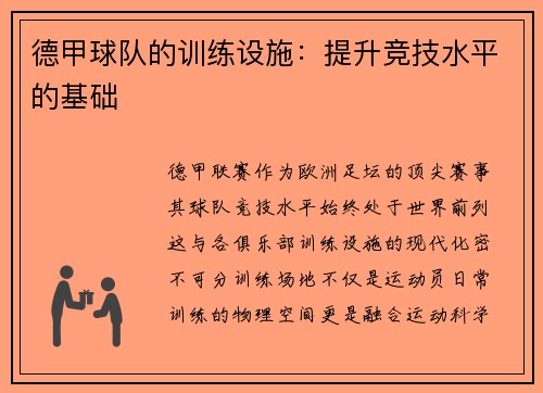 德甲球队的训练设施：提升竞技水平的基础