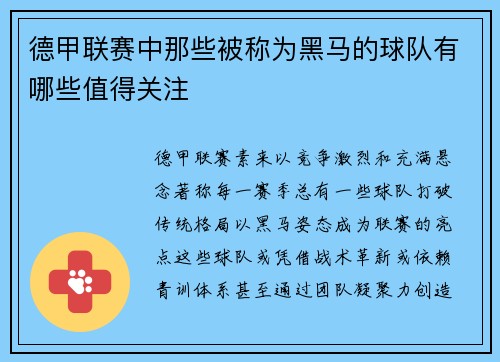 德甲联赛中那些被称为黑马的球队有哪些值得关注