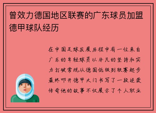 曾效力德国地区联赛的广东球员加盟德甲球队经历